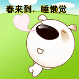 春来到，睡懒觉