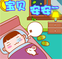 宝贝宝贝，晚安