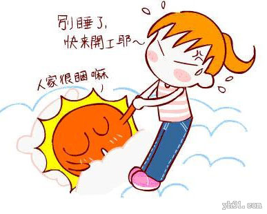 别睡了，快点起来开工了
