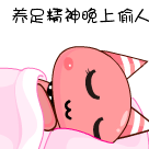 养足精神晚上偷人