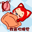 我很喜欢睡觉觉