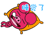 睡觉觉做美梦了