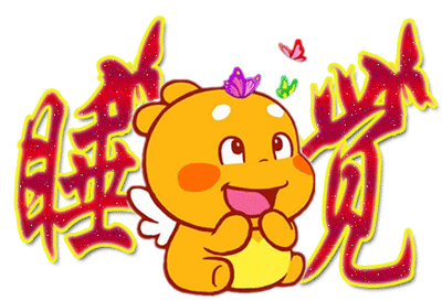 龙龙睡觉觉了哦