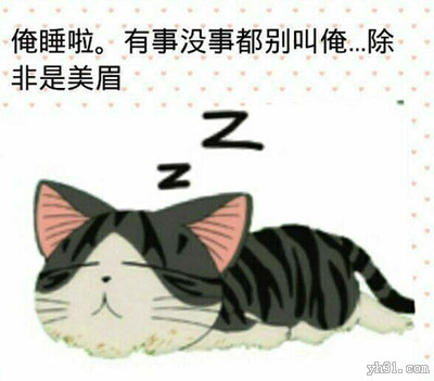 俺睡了，除了美眉没事别叫我