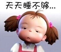 天天我都睡不够啊