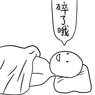 我要碎了哦