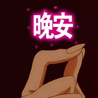 送你两个字，晚安