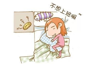不想上班，只想睡觉啊