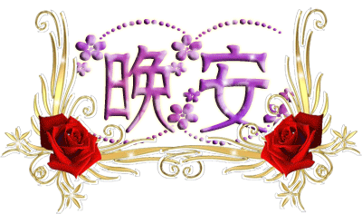 漂亮的晚安大字