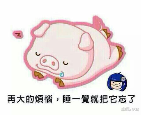 再大的烦恼，睡一觉就把它忘了