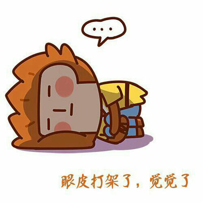 眼皮打架了，睡觉觉