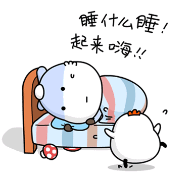 睡什么睡，快起来嗨啊