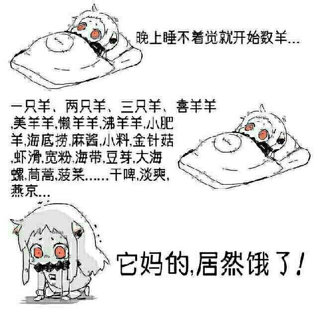 睡不着的开始数羊，我居然数饿了