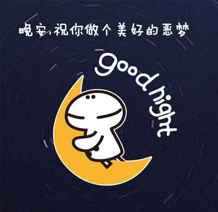 晚安，祝你做个美好的恶梦