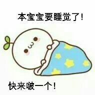 本宝宝要睡觉了，过来啵一个