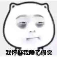 我怀疑我睡了假觉，还没睡醒