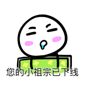 你的小祖宗已经下线了