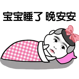 宝宝睡觉了，晚安安