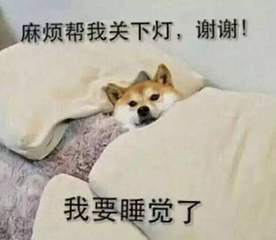 我要睡觉了，麻烦帮我关一下灯
