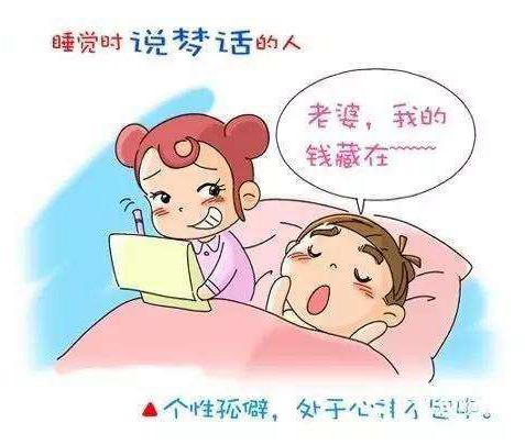 睡觉时爱说梦话的人，不小心说出秘密了