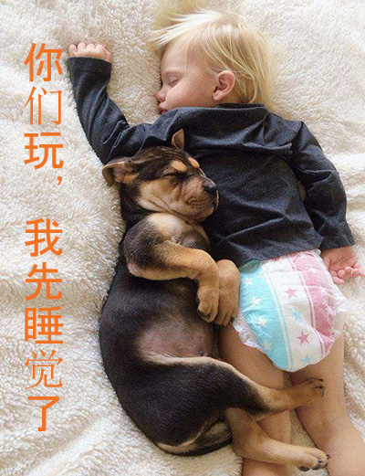 你们玩，我先睡觉了