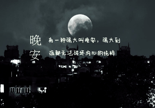 有一种强大叫晚安，谁也无法破坏内心的纯粹
