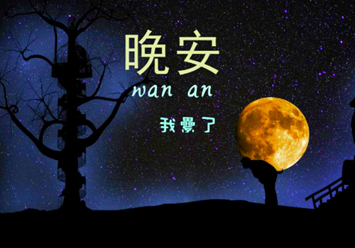 晚安，我累了