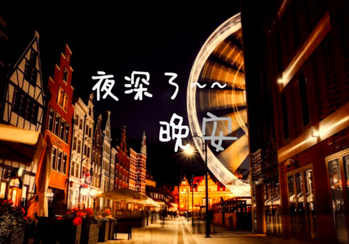 夜深了，晚安