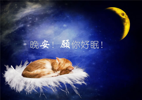 晚安，愿你好眠
