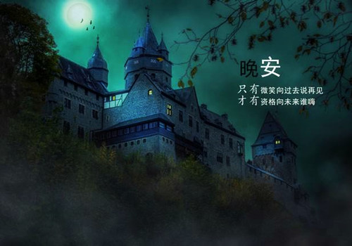 晚安，微笑着向过去说再见