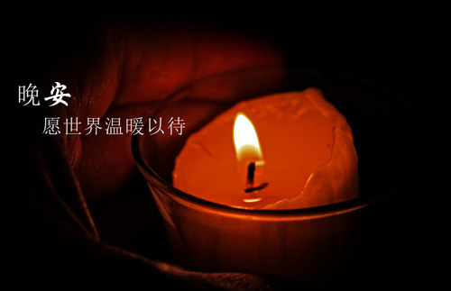 晚安，愿世界温暖以待