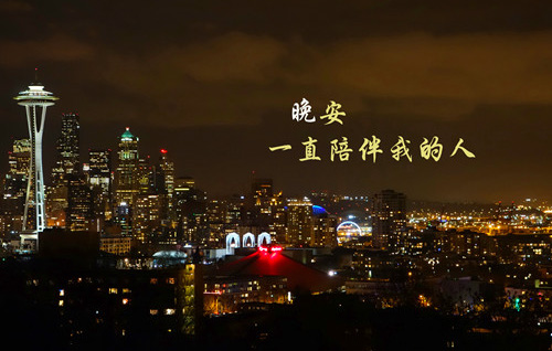 晚安图片！谢谢一直陪伴我的人