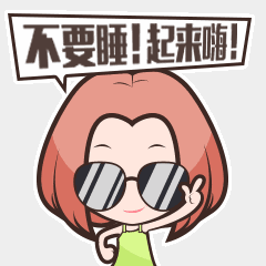 不要睡！跟姐起来嗨