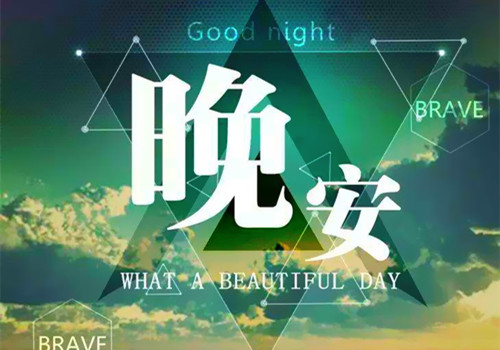 晚安，向全世界告别