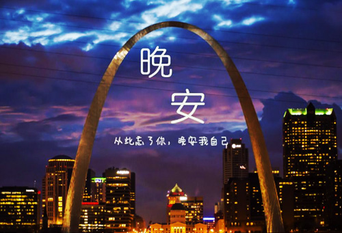 从此忘了你，晚安我自己