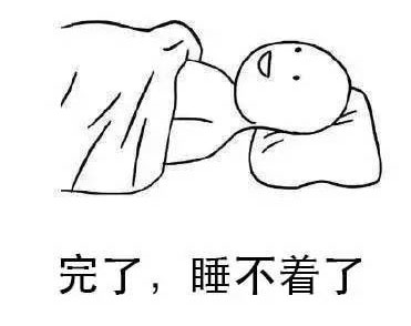 完了，我又睡不着了