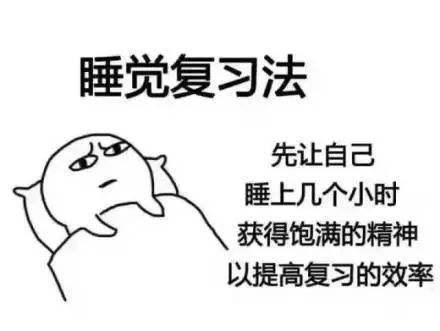 我教你一招睡觉复习法