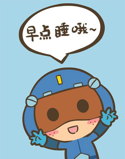 好好休息，早点睡哦