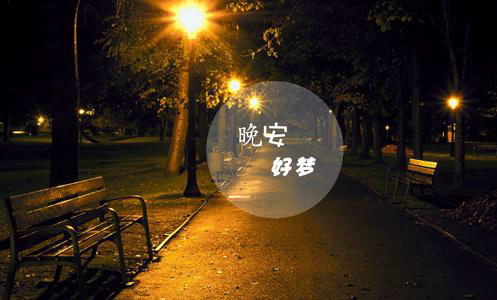 晚安，愿你好梦
