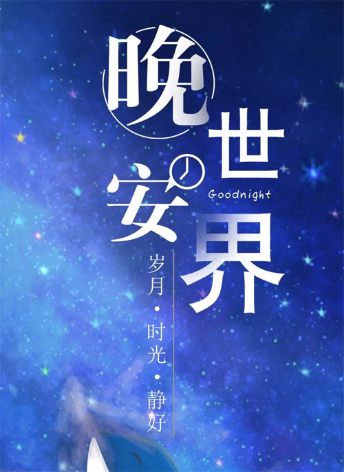 晚安世界，岁月静好