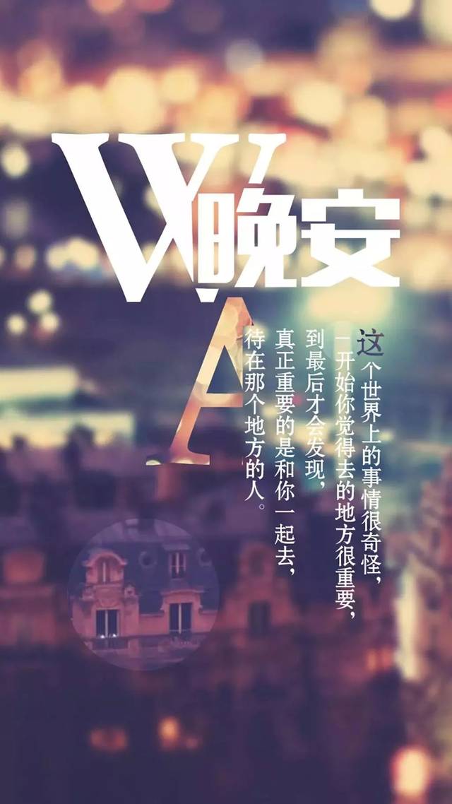 道声晚安，真正重要的是和你呆在一起的人