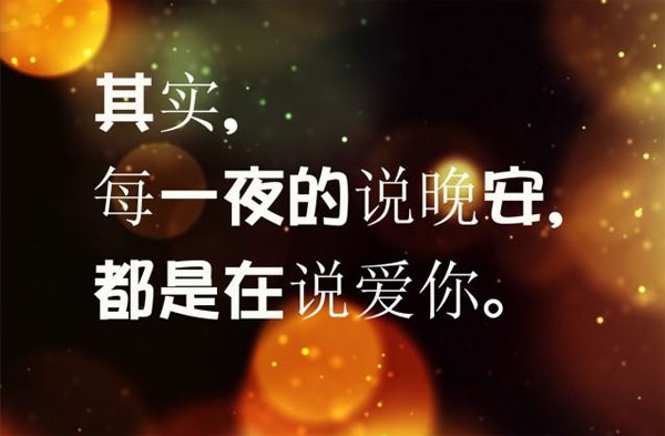 每一夜的说晚安，都是在说爱你