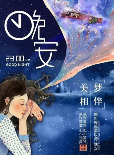 晚安，祝你美梦相伴