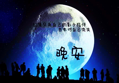 就算只有自己的影子，也要对自己说一声晚安