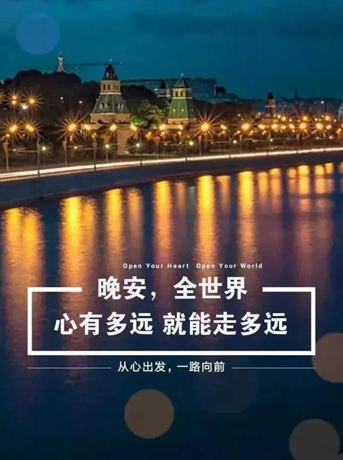 晚安！全世界，一路向前