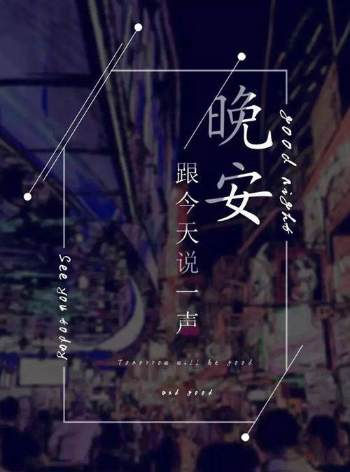 跟今天说一声晚安