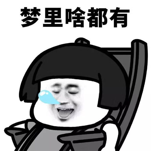真好啊！梦里啥都有呀