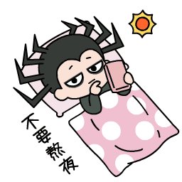 早点睡觉，不要熬夜哦