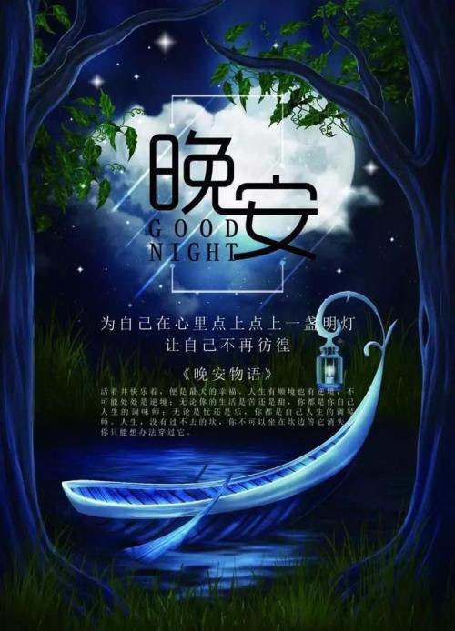 晚安物语：为自己点一盏灯，让心不再彷徨