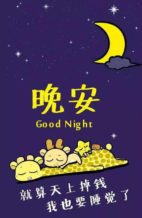 就算天上掉钱，我也要睡觉了